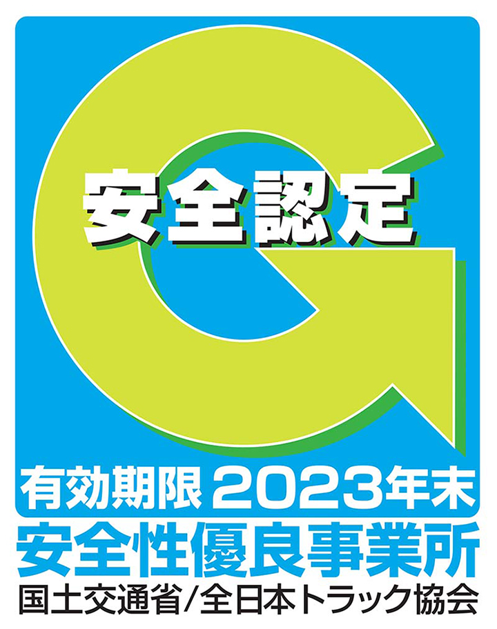 国土交通省認定 安全性優良事業所 認定