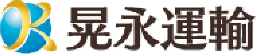 晃永運輸株式会社